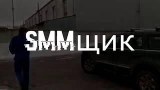 SMMщик (2018) — Официальный трейлер.