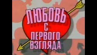 Любовь с первого взгляда Выпуск 3 1996 года