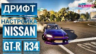 CarX Steet : Дрифт настройка Nissan GT-R R34/Гайд