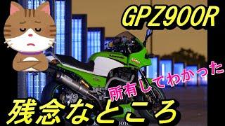 GPZ900Rを買う前に知っておいたほうがいい事