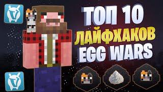 ТОП 10 ЛАЙФХАКОВ ДЛЯ EGG WARS VIMEWORLD