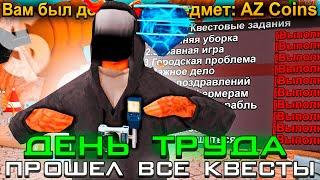 ПРОШЕЛ ВСЕ КВЕСТЫ на *ДЕНЬ ТРУДА* НА АРИЗОНА РП! ПОЛНОЕ ПРОХОЖДЕНИЕ ВСЕХ КВЕСТОВ - ARIZONA RP! 9 МАЯ