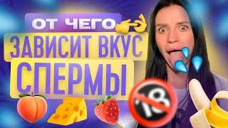 ОТ ЧЕГО ЗАВИСИТ ВКУС СПЕРМЫ? | ТВОЯ БЫВШАЯ