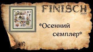 ГОТОВАЯ ВЫШИВКА*ОСЕННИЙ СЕМПЛЕР* от фирмы Мережка #crossstitch