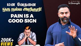 மன வேதனை ஒரு நல்ல அறிகுறி | Pain is a good sign, watch this | Dr Ashwin Vijay