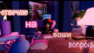 ВОПРОС-ОТВЕТ отвечаю на ваши вопросы Роял Хай / Royale High