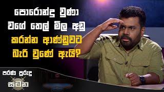 පොරොන්දු වුණා වගේ තෙල් මිල අඩු කරන්න ආණ්ඩුවට බැරි වුණේ ඇයි? #akd #fuelprices