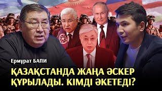 Иманғали мен Путиннің жақындығы. Ескі Қазақстанның жоспары – Ермұрат Бапи