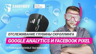 Отслеживание глубины скроллинга в Google Analytics и Facebook Pixel с помощью Google Tag Manager