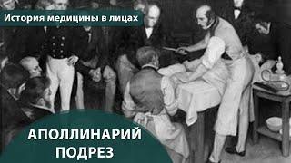 Выпуск 1.15 Аполлинарий Подрез. Максим Розенфельд. История медицины в лицах