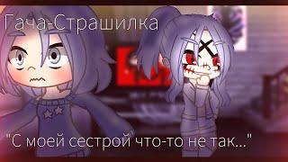 Гача страшилка "С моей сестрой что-то не так..." #gacha #gachaclub #гача#гачаклуб