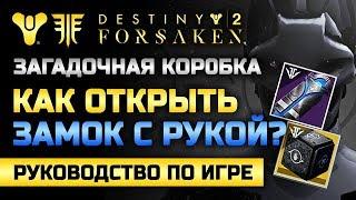 Destiny 2 | Как открыть «замок с рукой»? | Загадочная Коробка (Часть #1)