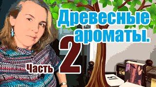 ДРЕВЕСНЫЕ АРОМАТЫ. ЧАСТЬ 2