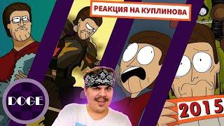 ▷ Куплинов Animated (Сборник Всех Анимаций) [Deluxe Edition] l РЕАКЦИЯ на Doge Animations