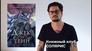 Книга "Джек из тени" вердикт книжного клуба