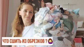 Что сшить из 5 кг обрезков ткани? Ваши идеи 