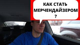 КАК СТАТЬ МЕРЧЕНДАЙЗЕРОМ? | ОФОРМЛЕНИЕ НА РАБОТУ, ЧТО НУЖНО?