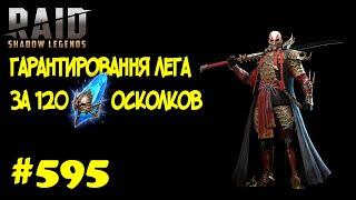 #595. Гарантированная лега за 120 древних осколков | RAID: Shadow Legends | 30/11/2021