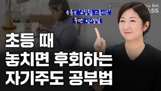 스스로 공부하는 아이를 위한 시기별 공부법 | 주단쌤 1부