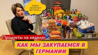 ЗАКУПКА НА НЕДЕЛЮ.ЧТО МЫ ПОКУПАЕМ В ГЕРМАНИИ,КАКИЕ ПРОДУКТЫ И ЦЕНЫ НА НИХ.ПОЛНЫЙ ОБЗОР.