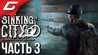 The SINKING CITY  Прохождение #3  ЗУБЫ ДЬЯВОЛА