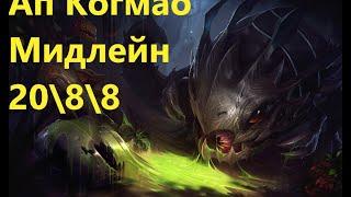 Когмао Фул Ап | Когмао Гайд | Лига Легенд | League of Legends