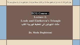 ECG course : Lecture 2 : Leads and Einthoven’s Triangle مثلث ايتهوفين في تخطيط كهربية القلب