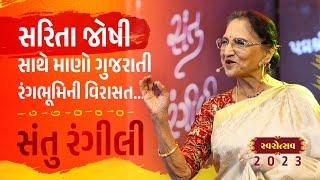 Theatrical Trip... Sarita Joshi | Swarotsav 2023 | Sarita Joshi Santo Rangili | Gujarati Theatre