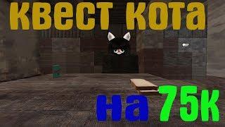 Квест Кота [STALCRAFT OFT]