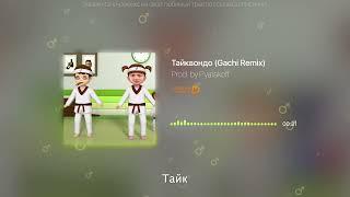 (ПЕРЕЗАЛИВ) Тайквондо (gachi remix) right version