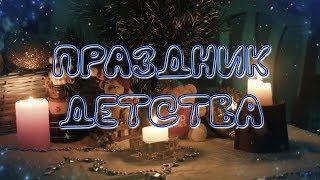 ПРАЗДНИК ДЕТСТВА - стихи: Константин Батурин, музыка: Наталья Первина, вокал: Армен Акопов