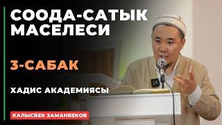 Калысбек Заманбеков: Соода-сатык маселеси | 3-сабак | 09.07.2024