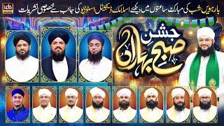 Jashan e Subh e Baharan | 12 Rabi-ul-Awal Special Transmission | With Hafiz Tahir Qadri