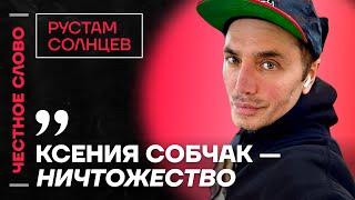 СОЛНЦЕВ про Собчак, интервью Венедиктова и Израиль  Честное слово с Рустамом Солнцевым