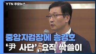 중앙지검장에 '조국 수사' 송경호·대검 차장 이원석...'尹 사단' 요직 싹쓸이 / YTN