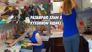 Разбираю хлам в кухонном ящике / Выкидываю мусор