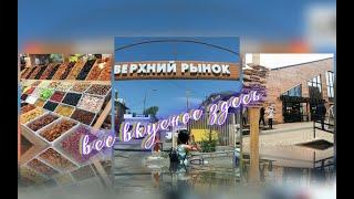 Пятигорск. Знаменитый верхний рынок. Обзор, цены.