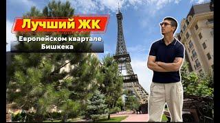 Как живут в лучшем ЖК в Европейском квартале Бишкека?#недвижимость #авангардстиль #обзор #румтур