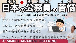 【Japanese podcast】 The Struggles of Public Servants in Japan