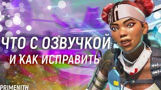 ЧТО СЛУЧИЛОСЬ С ОЗВУЧКОЙ APEX LEGENDS и КАК ИСПРАВИТЬ | РЕВОРК ЛАЙФЛАЙН | Апекс Новости