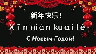 Как поздравлять с новым годом 2022 по-китайски?|Открытки с китайским новым годом 2022