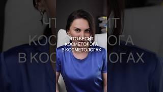 Что бесит косметолога в косметологах? #косметологиямосква #клиникакосметологии