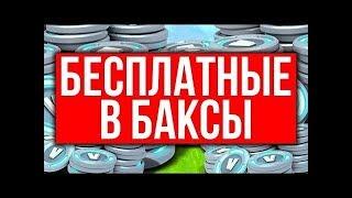 БЕСПЛАТНЫЕ В БАКСЫ В ФОРТНАЙТ | БАГ НА ВБАКСЫ FORTNITE | ВЗЛОМ ВБАКСОВ В ФОРТНАЙТЕ