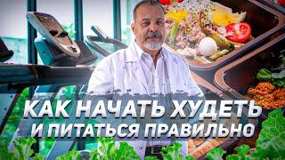 КАК НАЧАТЬ ПИТАТЬСЯ ПРАВИЛЬНО / АЛЕКСЕЙ КОВАЛЬКОВ О ТОМ С ЧЕГО НАЧИНАЕТСЯ ПОХУДЕНИЕ / КАК НАЧАТЬ ПП