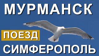 НОВЫЙ Поезд Мурманск-Симферополь. Старт продажи билетов. Поезда в Крым. Поезд Таврия. Капитан Крым