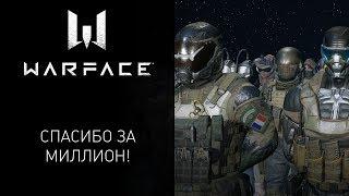 Warface: миллион подписчиков на канале!