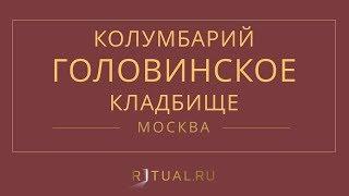 Ритуал Москва Кремация Похороны Ритуальные услуги Колумбарий Головинское кладбище Ritual.ru