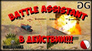 Battle Assistant в действии!!!