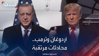 أردوغان: سأناقش مع ترمب الانسحاب الأميركي من سوريا