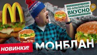 МОНБЛАН новинки МАКДОНАЛЬДС | По-альпийски ВКУСНО? Или...